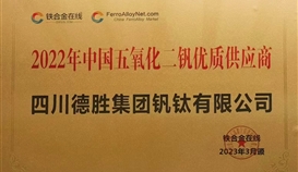 德胜钒钛荣获“2022年度五氧化二钒优质供应服务商“称号