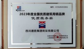 德胜钒钛荣获2023年度全国优质建筑用钢品牌优质服务奖