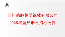 四川德胜集团钒钛有限公司2025年短尺钢材招标公告