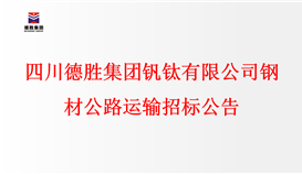 四川德胜集团钒钛有限公司钢材公路运输招标公告