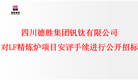 四川德胜集团钒钛有限公司 对LF精炼炉项目安评手续进行公开招标